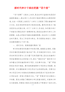 新时代审计干部应把握“四个度”