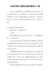 未成年保护主题班会演讲稿范文5篇