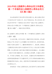 2024年幼儿园教师心得体会范文和感悟_做一个幸福的幼儿园教师心得体会范文【汇集5篇】