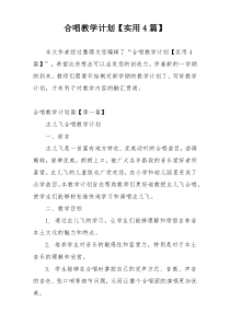 合唱教学计划【实用4篇】