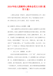 2024年幼儿园教师心得体会范文大班（通用5篇）