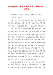 在金融法庭、金融司法研究中心揭牌仪式上的致辞