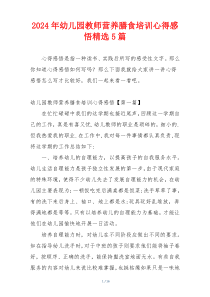 2024年幼儿园教师营养膳食培训心得感悟精选5篇