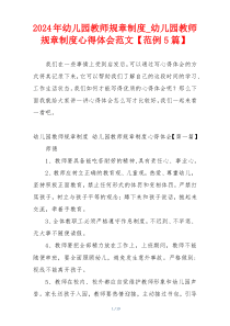 2024年幼儿园教师规章制度_幼儿园教师规章制度心得体会范文【范例5篇】