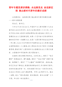 青年专题党课讲课稿：永远跟党走 奋进新征程 跑出新时代青年的最好成绩