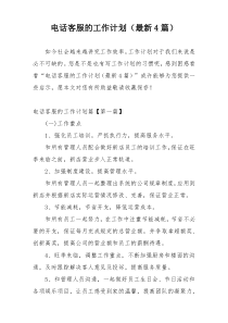 电话客服的工作计划（最新4篇）