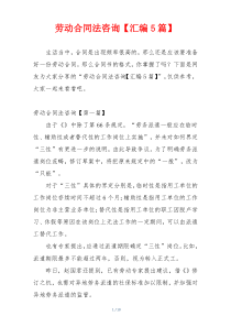 劳动合同法咨询【汇编5篇】