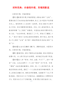 材料用典：内修则外理，形端则影直