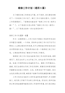 维修工作计划（通用5篇）