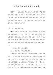 工会工作总结范文和计划5篇