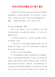 劳动合同法完整版【汇集8篇】