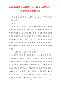 在区委理论中心组第二次专题集中学习会上的研讨发言材料2篇