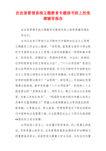 在应急管理系统主题教育专题读书班上的党课辅导报告