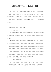 政治教师工作计划【参考4篇】