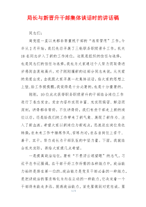 局长与新晋升干部集体谈话时的讲话稿