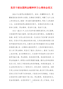 党员干部全国两会精神学习心得体会范文