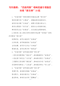 写作提纲：“四曲同奏”唱响党建引领基层治理“新乐章”10组