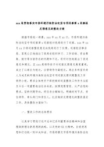 xxx局贯彻落实市委环境污染防治攻坚专项巡察第x巡察组反馈意见的整改方案