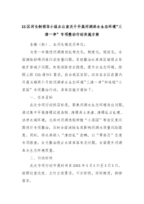 XX区河长制领导小组办公室关于开展河湖库水生态环境三清一净专项整治行动实施方案