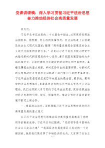 党课讲课稿：深入学习贯彻习近平法治思想 奋力推动经济社会高质量发展