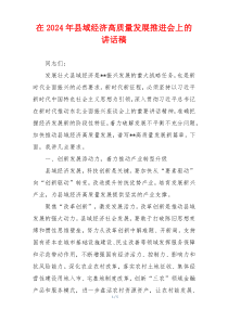 在2024年县域经济高质量发展推进会上的讲话稿