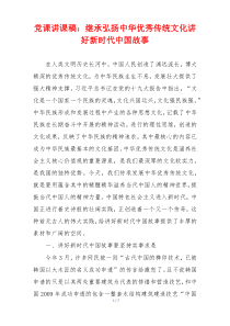 党课讲课稿：继承弘扬中华优秀传统文化讲好新时代中国故事