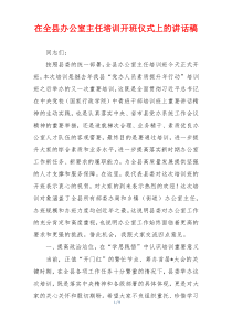 在全县办公室主任培训开班仪式上的讲话稿