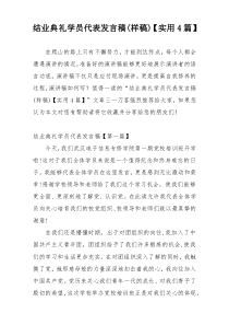 结业典礼学员代表发言稿(样稿)【实用4篇】