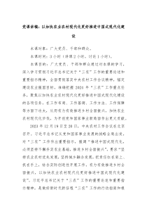 党课讲稿以加快农业农村现代化更好推进中国式现代化建设