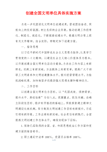 创建全国文明单位具体实施方案