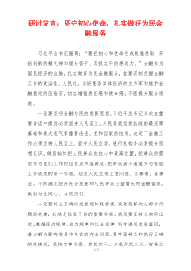 研讨发言：坚守初心使命，扎实做好为民金融服务