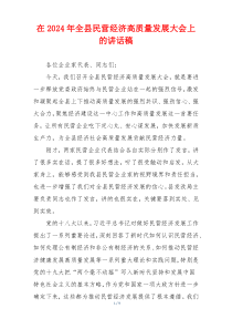 在2024年全县民营经济高质量发展大会上的讲话稿