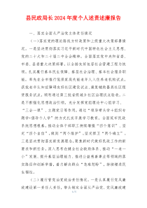 县民政局长2024年度个人述责述廉报告