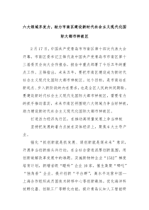六大领域齐发力助力市南区建设新时代社会主义现代化国际大都市样板区