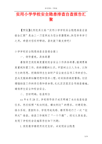 实用小学学校安全隐患排查自查报告汇聚