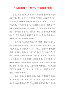 “人民楷模”王继才：守岛就是守国