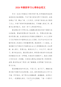 2024年跟班学习心得体会范文