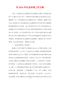 市2024年社会治理工作方案