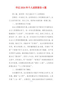 书记2024年个人述职报告4篇