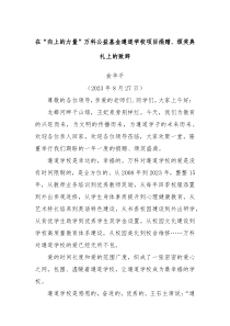 在向上的力量万科公益基金遵道学校项目捐赠颁奖典礼上的致辞
