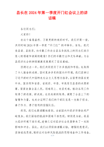 县长在2024年第一季度开门红会议上的讲话稿