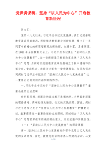 党课讲课稿：坚持“以人民为中心”开启教育新征程