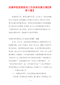 加强学校思想政治工作具体实施方案【推荐4篇】