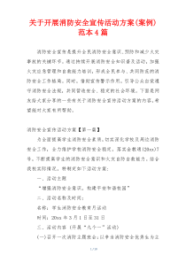 关于开展消防安全宣传活动方案(案例)范本4篇