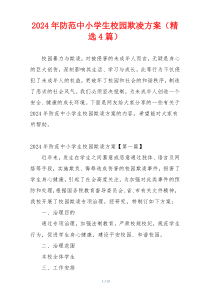 2024年防范中小学生校园欺凌方案（精选4篇）