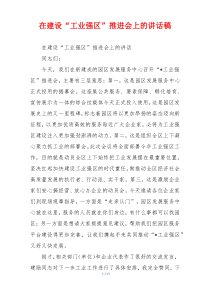 在建设“工业强区”推进会上的讲话稿