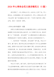 2024年心得体会范文演讲稿范文（5篇）