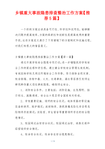 乡镇重大事故隐患排查整治工作方案【推荐5篇】