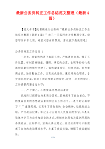 最新公务员转正工作总结范文整理（最新4篇）