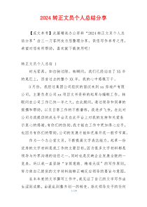 2024转正文员个人总结分享